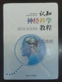 认知神经科学教程 （正版书实拍请买者仔细看图片下单后请保持在线便于沟通）