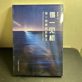 得一见机:抱一的原则性意义(曹则贤科学教育“一”字系列)