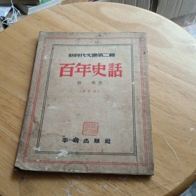 新时代文丛第二辑《百年史话》