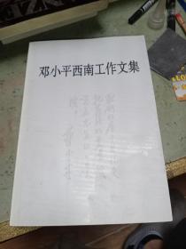 邓小平西南工作文集