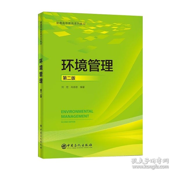 环境管理(第二版) 中国石化出版社 97875114616 刘宏，肖思思编著