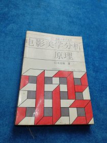 电影美学分析原理 前面缺页 有笔记