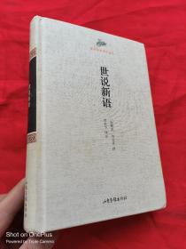 国学经典读本丛书：世说新语 （大32开，精装）