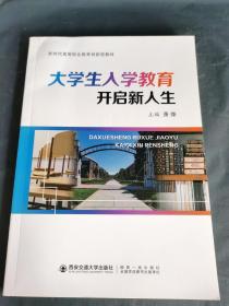 大学生入学教育：开启新人生/新时代高等职业教育创新型教材