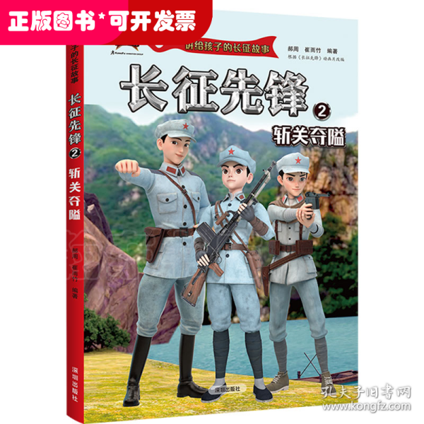 讲给孩子的长征故事-长征先锋2：斩关夺隘