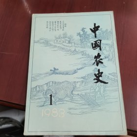 中国农史1983 1