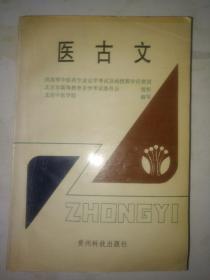 医古文