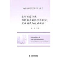 农村医疗卫生供给效率的经济学分析:宏观测试与微观调查:macro measurement and micro survey