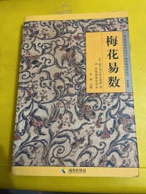 《故宫珍本丛刊》精选整理本丛书：梅花易数