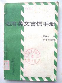 活用英文书信手册