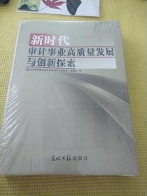 新时代审计事业高质量发展与创新探索（一）