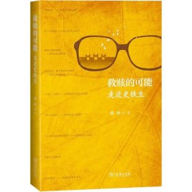 救赎的可能 走近史铁生 顾林 商务印书馆