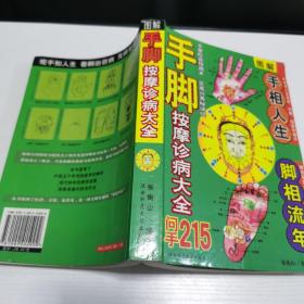 手脚按摩诊病大全 问手215 手相人生脚相流年