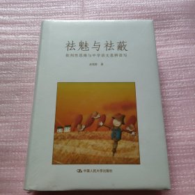 祛魅与祛蔽：批判性思维与中学语文思辨读写