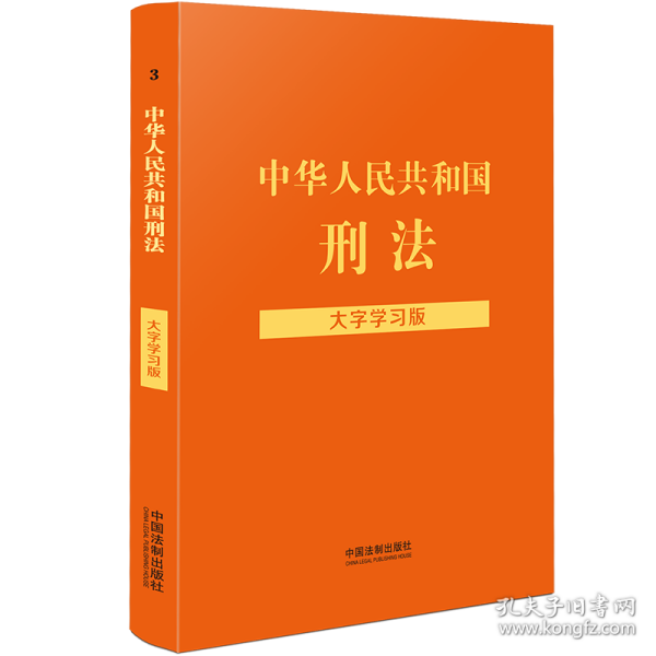 中华人民共和国刑法（大字学习版）