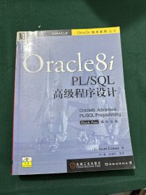 Oracle8i PL/SQL 高级程序设计