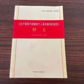 《关于领导干部报告个人有关事项的规定》释义