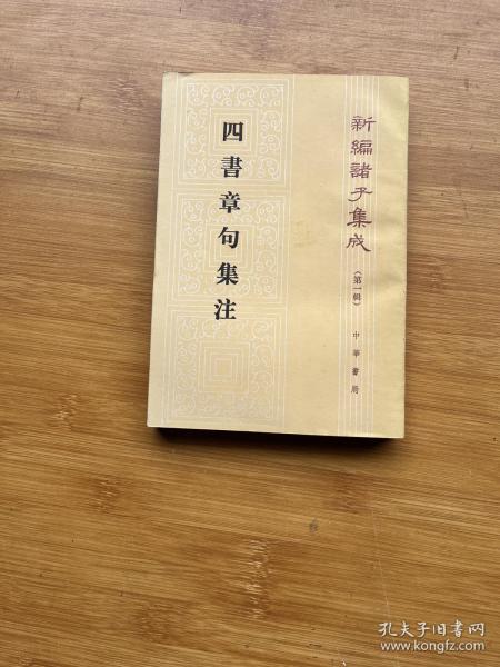 四書章句集注