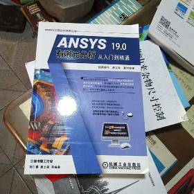 ANSYS 19.0有限元分析从入门到精通