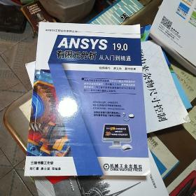 ANSYS 19.0有限元分析从入门到精通