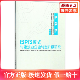 PPP模式与建筑业企业转型升级研究