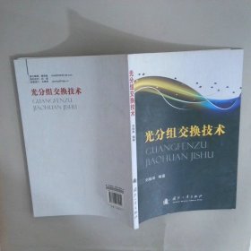 光分組交換技術(shù)