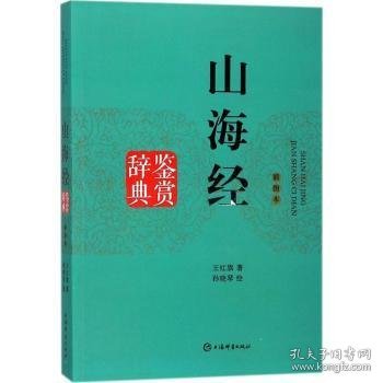 山海经鉴赏辞典（插图本）