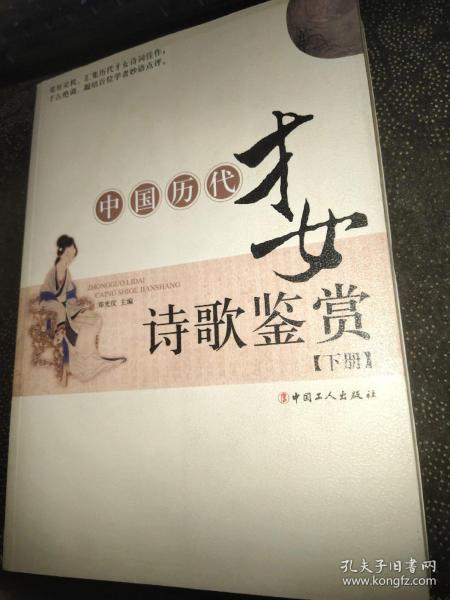 中国历代才女诗歌鉴赏（下册）