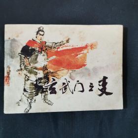 玄武门之变连环画