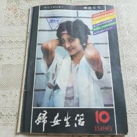 妇女生活  1986.10