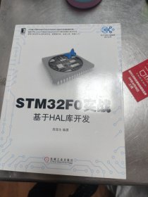 STM32F0实战：基于HAL库开发。36//1