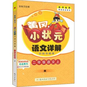 黄冈小状元语文详解：二年级语文上（R）