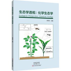 生态学透视：化学生态学