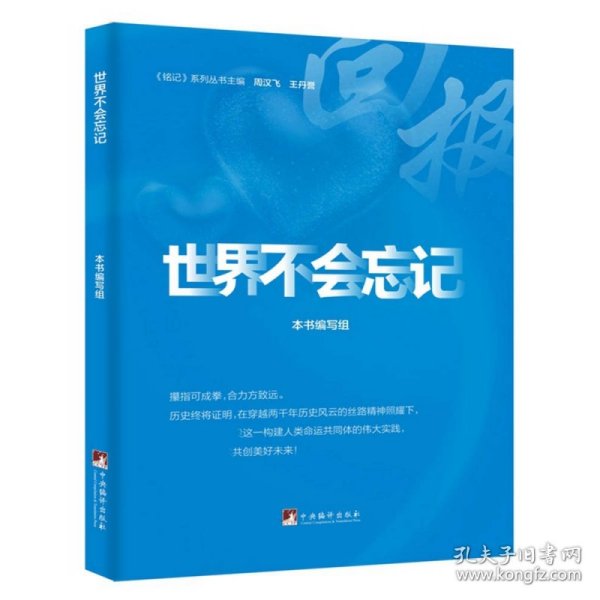 世界不会忘记（ 一本讲好中国故事的好书、一扇传播中国声音的“窗口”、一个展示中国良好形象的“平台”）