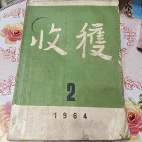 收获杂志（1964年第二期）