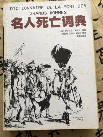 名人死亡词典