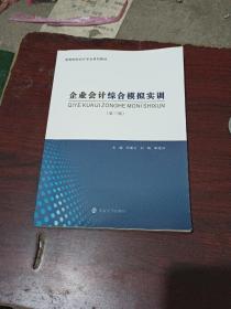 企业会计综合模拟实训(第3版高等院校会计专业系列教材)