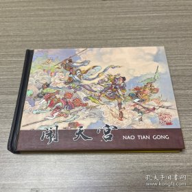 闹天宫连环画 李云中绘画
