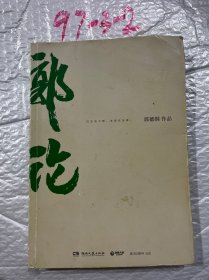 郭论（郭德纲2018年重磅新作）