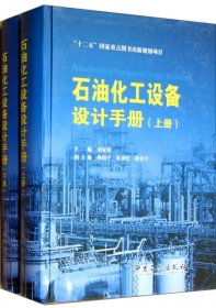 “十二五”国家重点图书出版规划项目 石油化工设备设计手册 上、下册