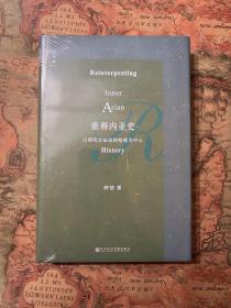 九色鹿丛书：重释内亚史：以研究方法论的检视为中心