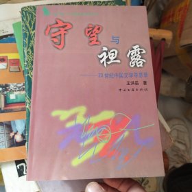 守望与袒露～20世纪中国文学寻思录