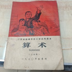 盐城专区小学试用课本算术二年级(无涂写)