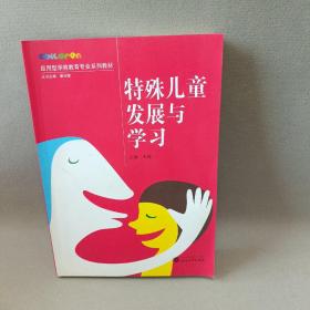 特殊儿童发展与学习