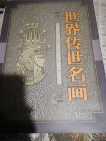 世界传世名画（上下）全