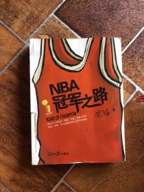 NBA冠军之路