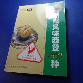 新编风味西餐食谱400种