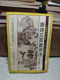 唐诗三百首评注- 中国传统文化丛书
