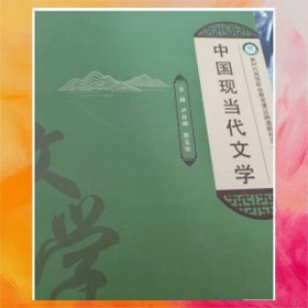 中國(guó)現(xiàn)當(dāng)代文學(xué)