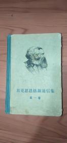 马克思恩格斯通信集精装第一卷